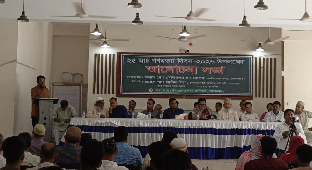 গণহত্যা দিবসে কাশিয়ানীতে শহীদদের শ্রদ্ধা